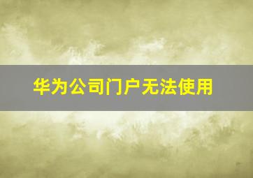 华为公司门户无法使用