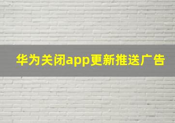 华为关闭app更新推送广告