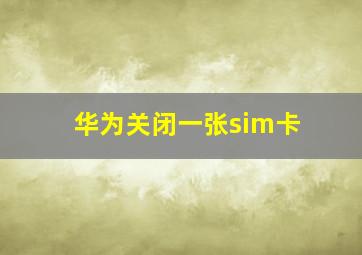 华为关闭一张sim卡