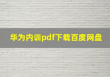 华为内训pdf下载百度网盘