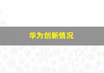 华为创新情况