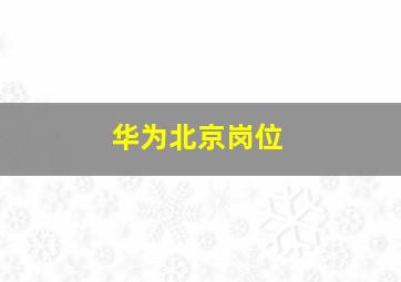 华为北京岗位