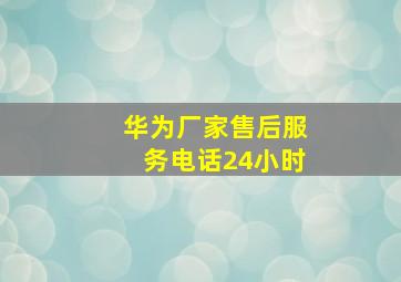 华为厂家售后服务电话24小时