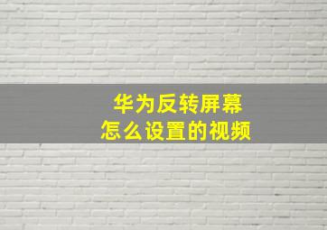 华为反转屏幕怎么设置的视频