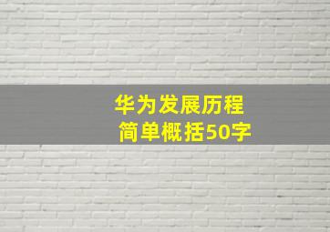 华为发展历程简单概括50字