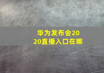 华为发布会2020直播入口在哪