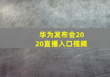 华为发布会2020直播入口视频