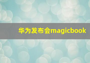 华为发布会magicbook