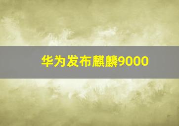 华为发布麒麟9000