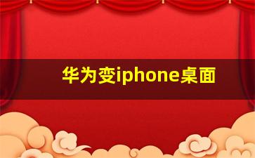 华为变iphone桌面