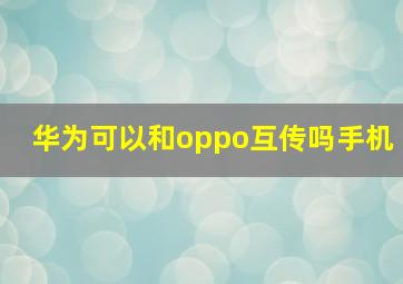 华为可以和oppo互传吗手机