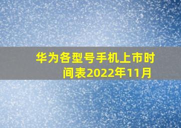 华为各型号手机上市时间表2022年11月