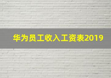 华为员工收入工资表2019