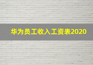 华为员工收入工资表2020