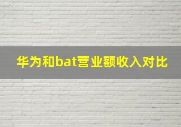 华为和bat营业额收入对比