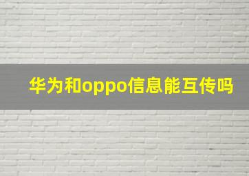 华为和oppo信息能互传吗