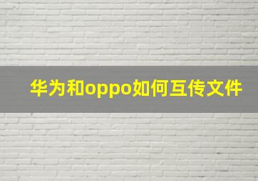 华为和oppo如何互传文件