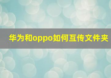 华为和oppo如何互传文件夹