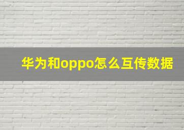 华为和oppo怎么互传数据