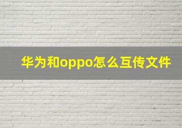 华为和oppo怎么互传文件