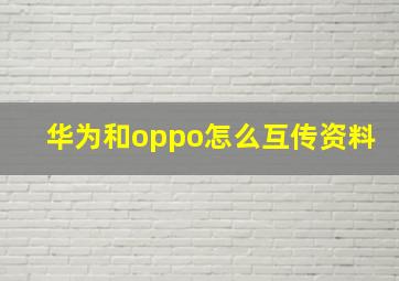 华为和oppo怎么互传资料