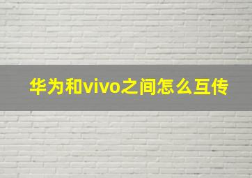 华为和vivo之间怎么互传