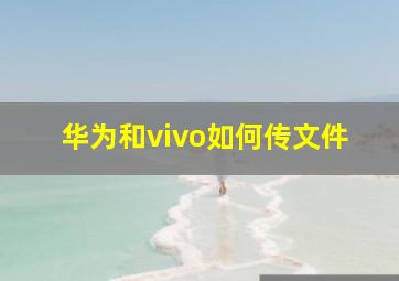 华为和vivo如何传文件