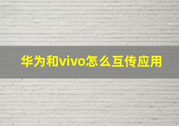 华为和vivo怎么互传应用