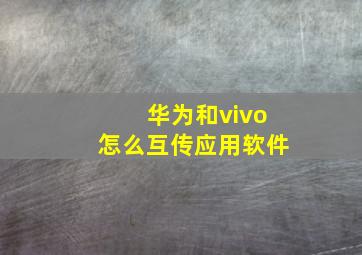 华为和vivo怎么互传应用软件