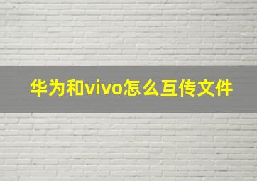 华为和vivo怎么互传文件