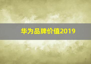 华为品牌价值2019