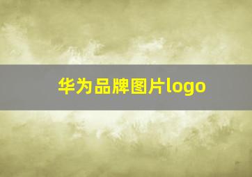 华为品牌图片logo