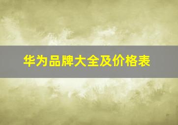 华为品牌大全及价格表