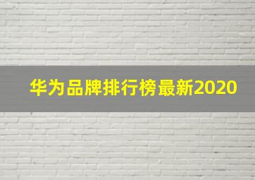 华为品牌排行榜最新2020