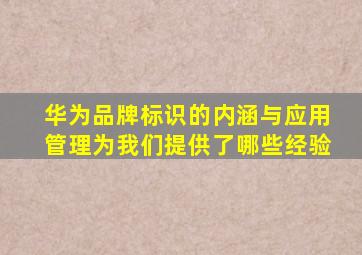 华为品牌标识的内涵与应用管理为我们提供了哪些经验