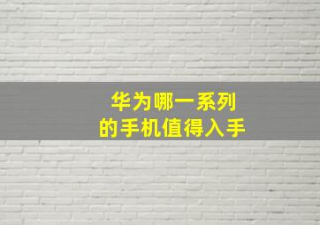 华为哪一系列的手机值得入手