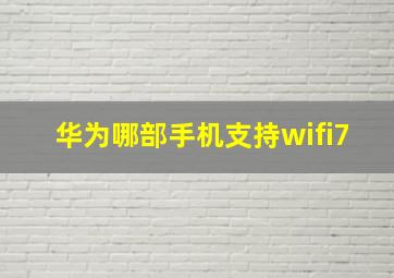 华为哪部手机支持wifi7