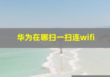 华为在哪扫一扫连wifi