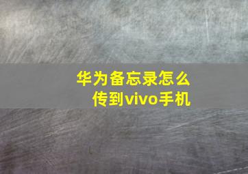 华为备忘录怎么传到vivo手机