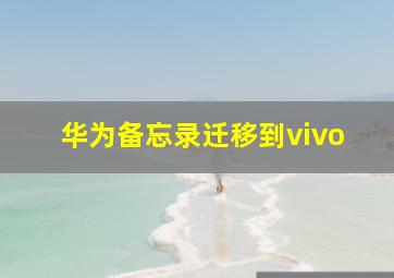 华为备忘录迁移到vivo