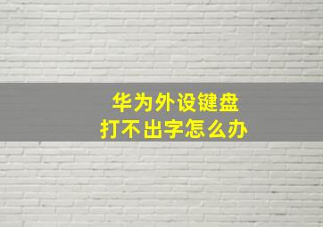 华为外设键盘打不出字怎么办