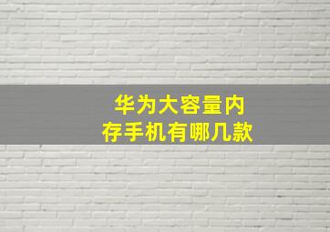 华为大容量内存手机有哪几款