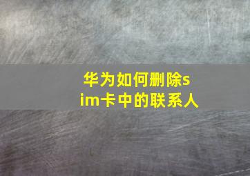 华为如何删除sim卡中的联系人