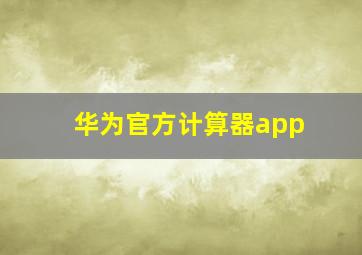 华为官方计算器app