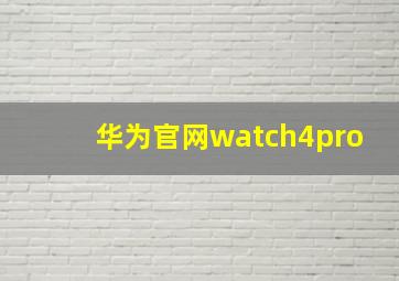 华为官网watch4pro