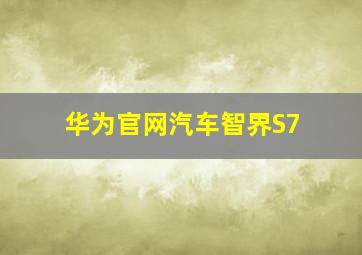 华为官网汽车智界S7