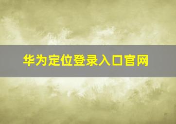 华为定位登录入口官网