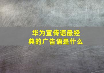 华为宣传语最经典的广告语是什么