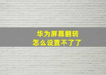 华为屏幕翻转怎么设置不了了