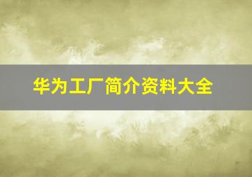 华为工厂简介资料大全